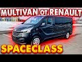 SPACECLASS. Multivan от Renault. Псков.