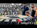 500kgをブチ上げる怪力集団に追い込まれました