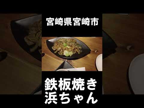 【宮崎グルメ】宮崎県宮崎市グルメ　#宮崎 #宮崎県　#宮崎グルメ
