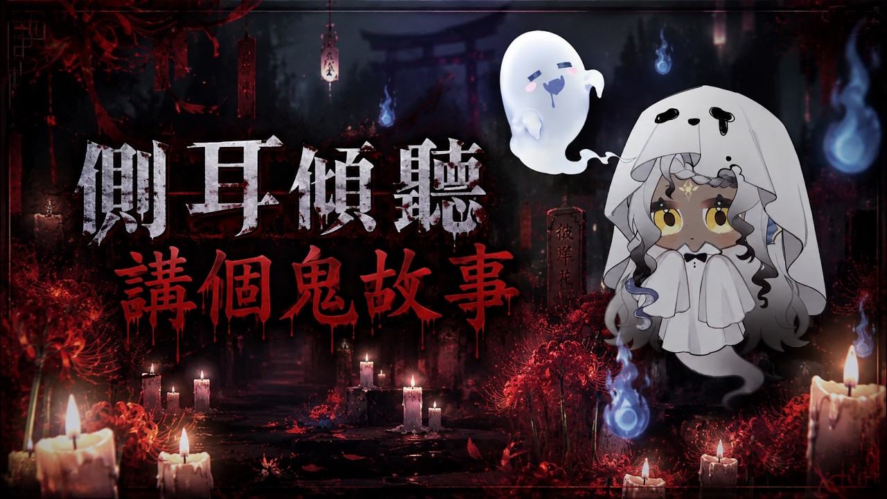 【企劃✧鬼月特企】Ft.夏蘼 || 深夜開麥,聊聊碰過的玄學怪談 #弎陸蒂結契約 #鬼故事 #靈異 #玄學 #怪談 #都市傳說 #民間禁忌 #未解之謎 #靈異事件 #弎陸蒂 #初見歡迎 #降落歡迎 縮圖