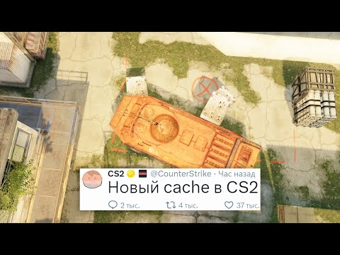 Видео: ОБНОВЛЕНИЕ СЛОМАЛО MIRAGE, НОВЫЙ DE_CACHE, ПИТОМЦЫ В COUNTER STRIKE 2