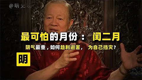 曾仕强：闰二月是一年中阴 气最重的时候，有何讲究与禁忌？【人文记史】 - 天天要闻