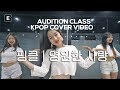 AUDITION CLASS COVER DANCE 핑클 영원한 사랑 E DANCE STUDIO 이댄스학원 케이팝 커버댄스