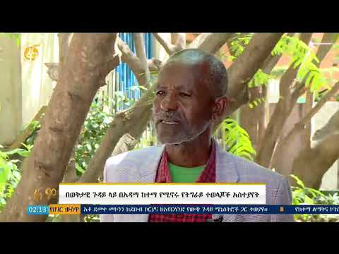 በወቅታዊ ጉዳይ ላይ በአዳማ ከተማ የሚኖሩ የትግራይ ተወላጆች አስተያየት