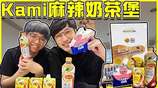 【阿神Kami麻辣奶茶堡】第一次吃好基友的新漢堡【麻辣奶茶堡】驚為天人😮 奶茶做出漢堡也能蹦出新滋味!! 三點立頓陪你飽餐一頓!! 全字幕