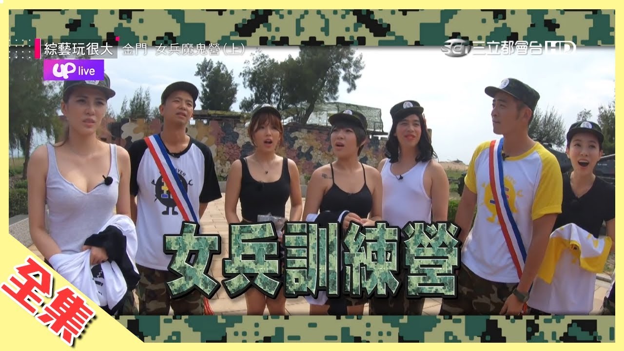 高顏值女兵報到，殘忍懲罰她們扛！餐桌諜對諜，小鬼、趙駿亞做白工，你看到的一切都是假的！？綜藝玩很大 X Up直播【第一百三十回 臺灣金門(上集)】20190727【第259集完整版】