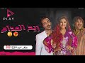 مسلسل ريح المدام الحلقة الثلاثون بطولة أحمد فهمي ومي عمر وأكرم حسني 