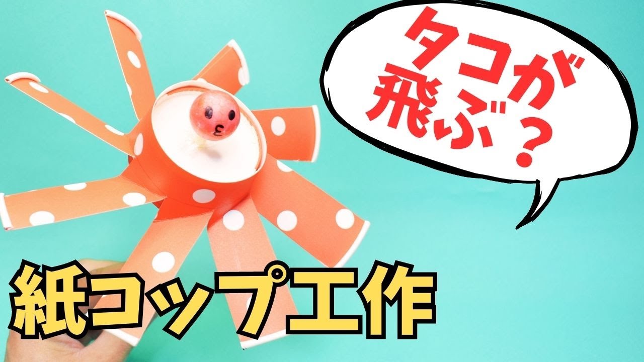 空飛ぶタコ？紙コップで作る竹とんぼみたいなおもちゃ「タココプター
