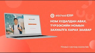 eSchool ERP | Номын санч. Ном худалдан авах, түрээсийн номын захиалга харах заавар