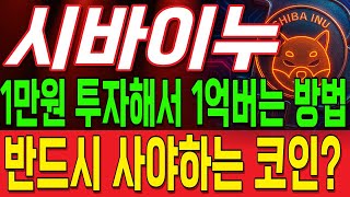 [ 시바이누 코인 ]1만원 투자로 1억 벌수있는 반드시 사야하는 코인?