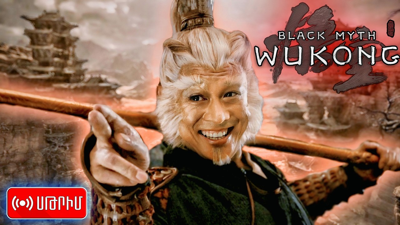 Աբիզյանների Թագավորը | Black Myth: Wukong | Սթրիմ №1