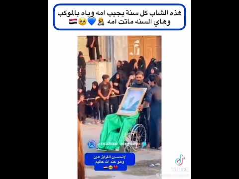 هاذا الشاب كل سنه يجيب أمه وياه للموكب السنه امه ماتت زيارة الأربعين 