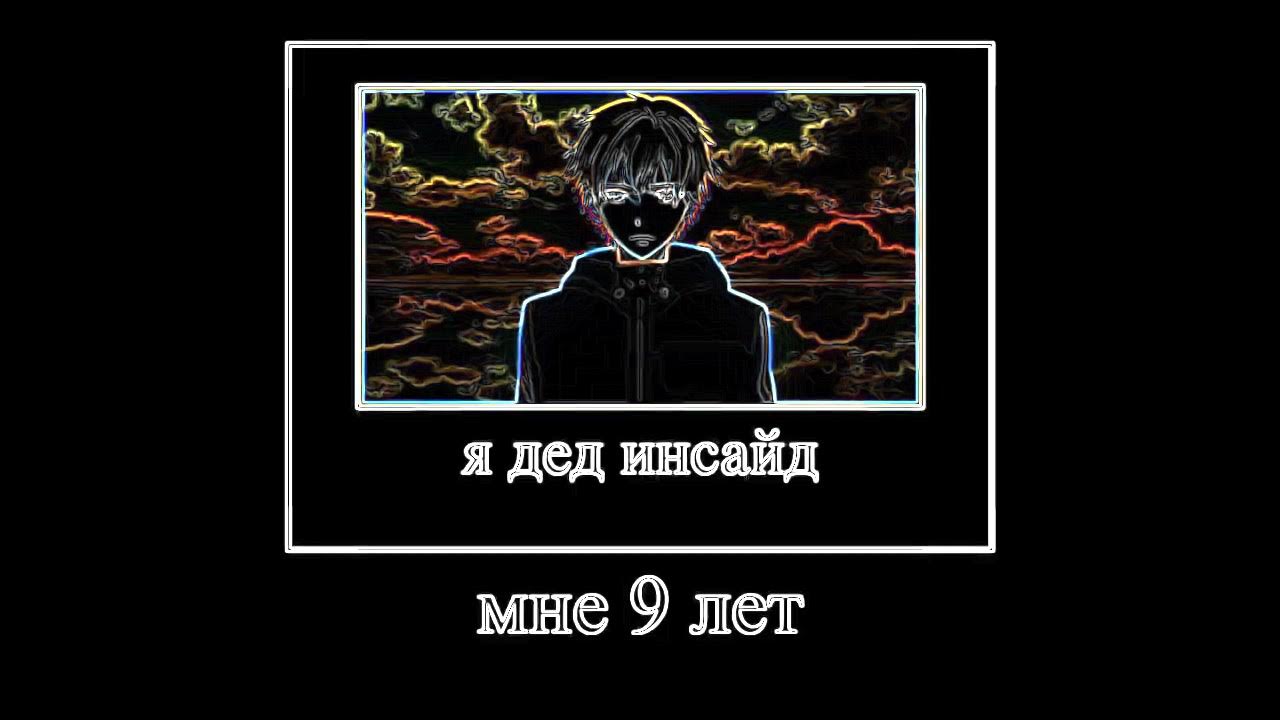 Я дед инсайд мне 9 лет мем