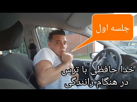 تصویری: چگونه می توان هنگام رانندگی بر ترس غلبه کرد