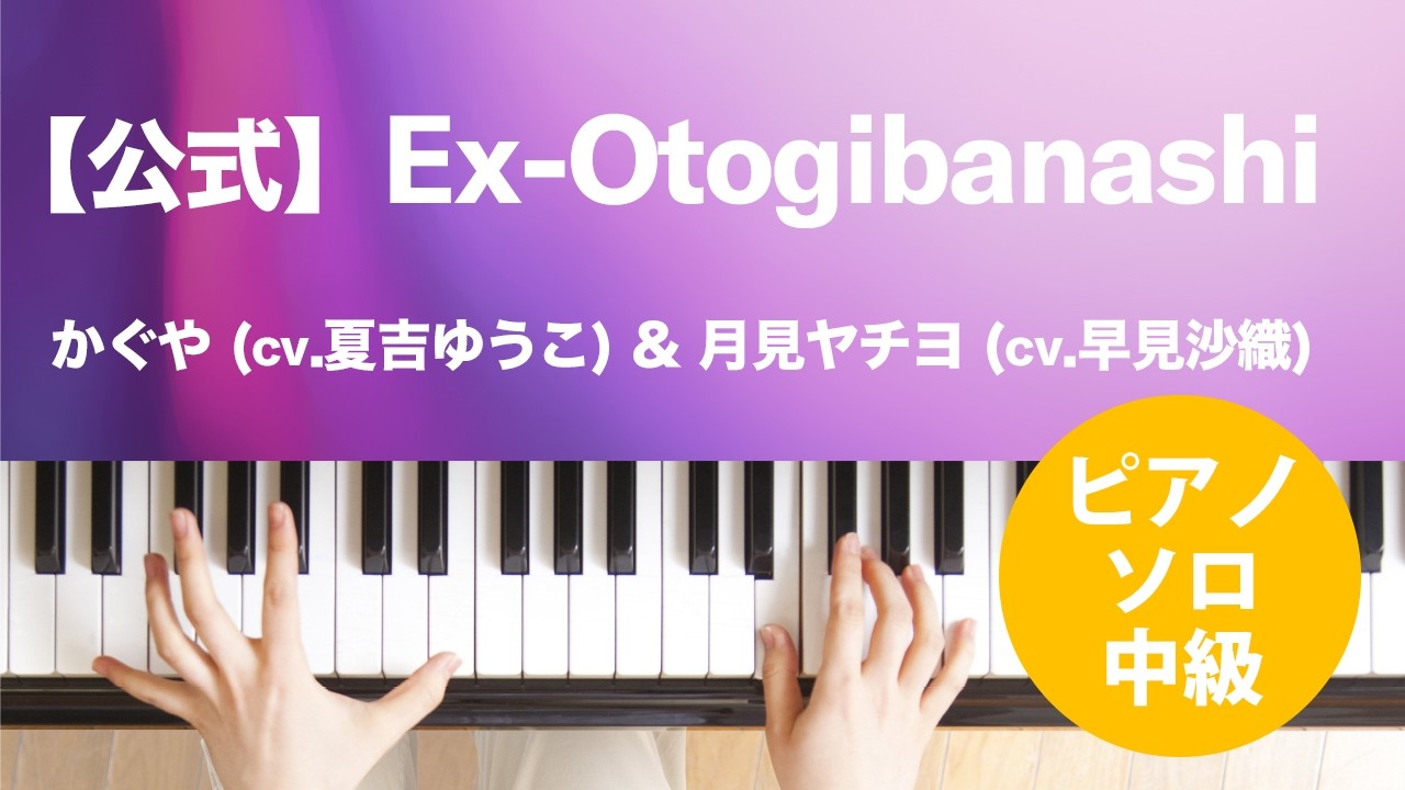 公式】Ex-Otogibanashi / かぐや (cv.夏吉ゆうこ) & 月見ヤチヨ (cv
