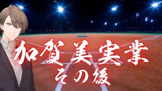 【パワプロ2021】あの日打つはずだったホームランを打つ枠【にじさんじ/加賀美ハヤト】