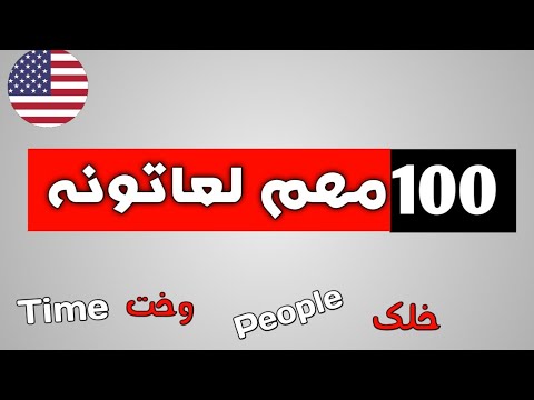 100 مهم لغاتونه ده انګليسي خبري کولو  لپاره  | Learn english in pashto