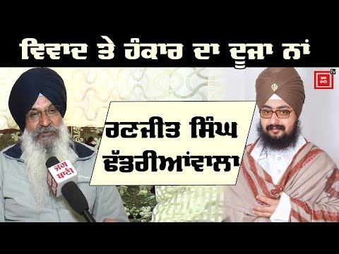 Ranjit Singh Dhadrianwale ਦੇ ਦੋਸ਼ਾਂ `ਤੇ SGPC ਦਾ ਮੋੜਵਾਂ ਜਵਾਬ