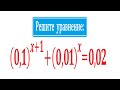 Решите уравнение: (0,1)^(x+1)+(0,01)^x=0,02