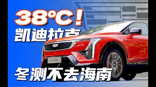 Cadillac Optiq Range Test \/\/IQ傲歌，38度真男人！高温续航达成率实测