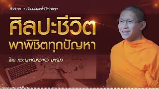 มีศิลปะในชีวิต พาพิชิตทุกปัญหา - พระมหากันทรากร ฟังไปขอให้มีความสุข