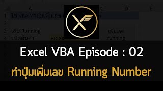 Excel VBA : EP 02 ทำปุ่มเพิ่มเลข Running Number