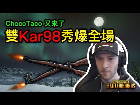 PUBG 絕地求生｜ChocoTaco兩把Kar98秀爆全場！