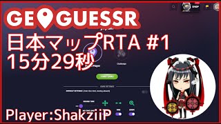 【GeoGuessr】GeoGuessr日本マップRTA15分29秒 Player:ShakziiP