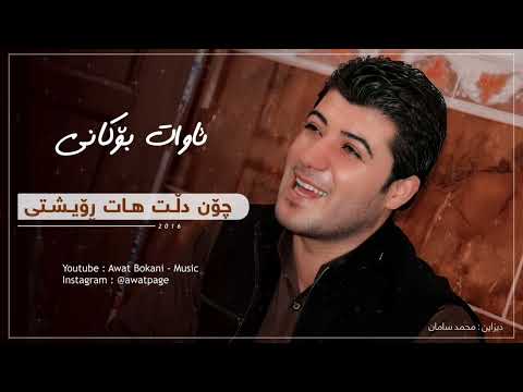 Awat Bokani Chon Dllt Hat Royshti 2016 چۆن دڵت هات ڕۆیشتی