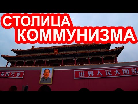 Китай. Пекин. Самая Большая Площадь в Мире Тяньаньмэнь. Идём в Храм Неба и Запретный Город