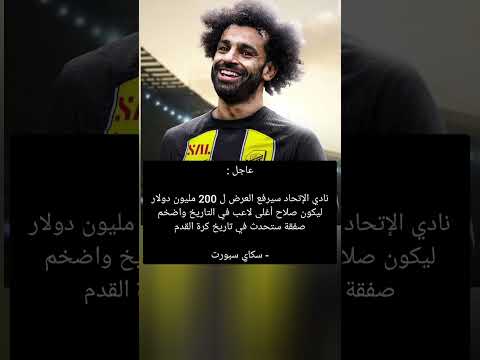 نادي الإتحاد سيرفع العرض ل 200 مليون دولار ليكون صلاح أغلى لاعب في التاريخ