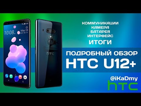 Видео: Обзор HTC U12+ (Связь, Камера, Батарея, Интерфейс, ИТОГИ)