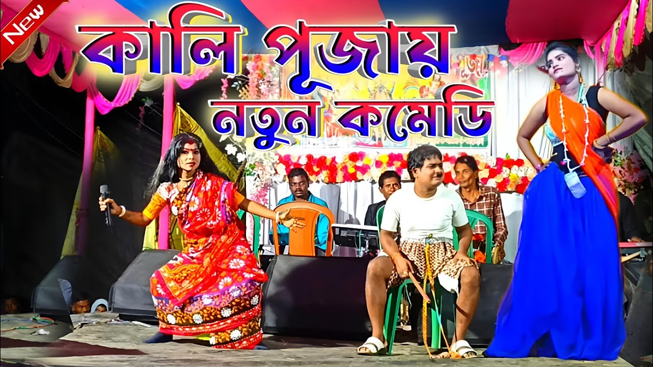 Kalachand Fakachand Night 2024 || কালাচাঁদ ফাকাচাঁদ কালি পূজায় কমেডি || Bangla Comedy Video Song
