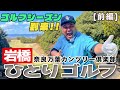 岩橋ひとりゴルフ in 奈良万葉カンツリー倶楽部【前編】