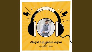 فدوه علمني ارد اخونك
