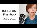 【アコギでKAT-TUN】Flashback/ KAT-TUN