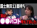 【深いです】試合中●●のコト考えてました/国士無双13面待ち和了じゃダメなんです...【超絶カワイイ岡田紗佳】