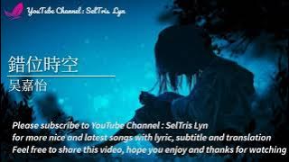 錯位時空 Cuo Wei Shi Kong -  吴嘉怡 Wu Jia Yi  Lyric Subtitle Terjemahan English Bahasa indonesia