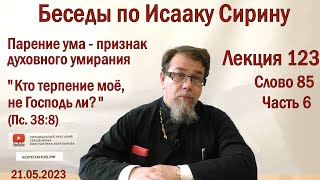 Беседы по Исааку Сирину. Лекция 123. Слово 85. Часть 6 | Священник Константин Корепанов