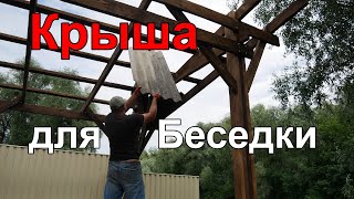 Беседка из Дерева Своими Руками (Часть 3. Крыша для Беседки).