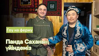 Выпуск #18 |  Қазақтар Панда Саханың үйіне келіп қалды | Впервые в гостях у Panda Sakha