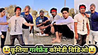 कूतिया गर्लफ्रेंड कॉमेडी😃 | Mani Meraj Comedy | Mani Meraj Tik Tok Video | Mani Meraj wala comedy
