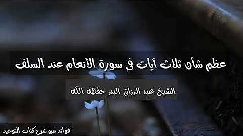 عظم شأن ثلاث آيات في سورة الأنعام / الشيخ عبد الرزاق البدر حفظه الله