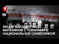 Акция в поддержку магазинов с товарами с национальной символикой