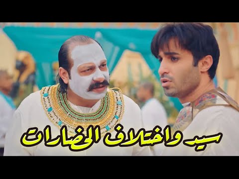 فيلم سيد واختلاف الحضارات للنجم أحمد فهمي والنجم محمد ثروت