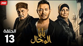 حصرياً الحلقة الثالثة عشر| مسلسل بابا المحال | بطولة مصطفي شعبان