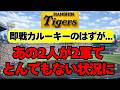 【阪神】即戦力で期待されたルーキー2人、マズイ状況に・・・