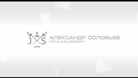 Александр Соловьев. FRP & ClojureScript (Odessa JS 13.04.2013 )