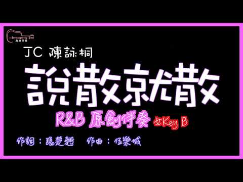 JC陳詠桐 - 說散就散 R&B風格原創伴奏 女Key B