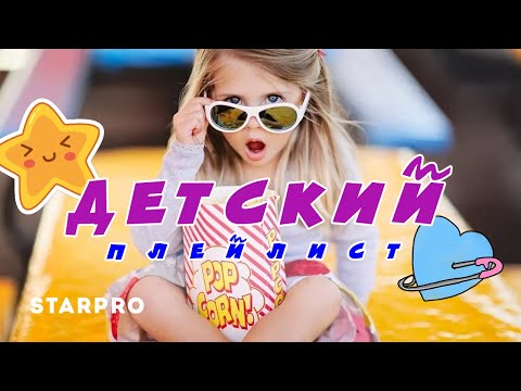 Детский плейлист - Клипы для детей 6+